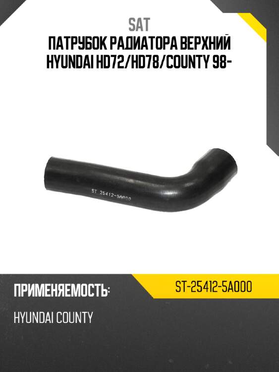 Патрубок радиатора верхний hyundai hd72 sat st-25412-5a000