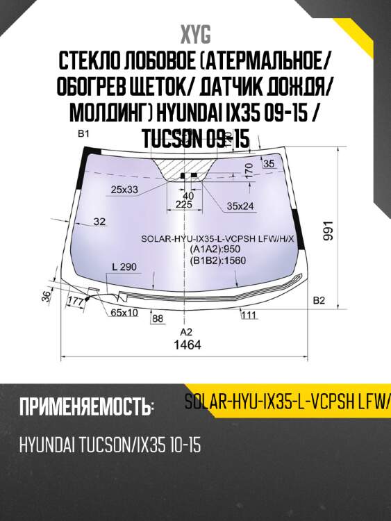 Стекло лобовое атермальное xyg solar-hyu-ix35-l-vcpsh lfw/h/x