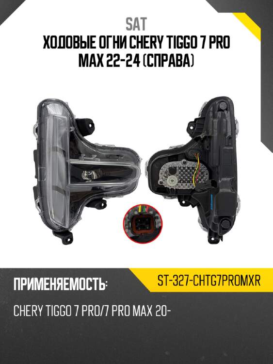 Ходовые огни chery tiggo 7 pro max 22-24 справа sat st-327-chtg7promxr