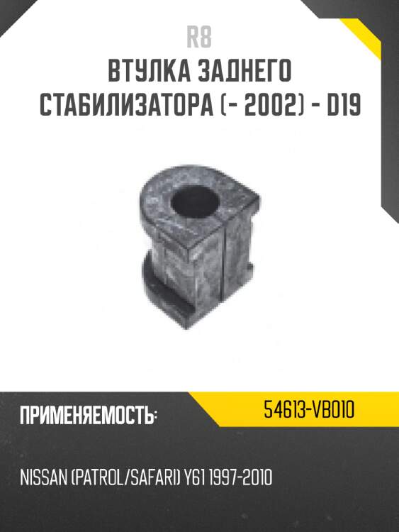 Втулка заднего стабилизатора [- 2002] - d19 r8 54613-vb010