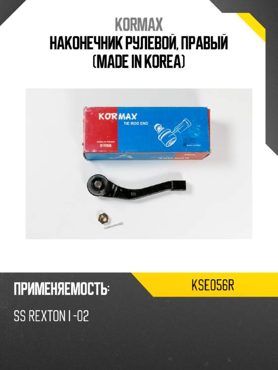Наконечник рулевой, правый (made in korea) kormax kse056r