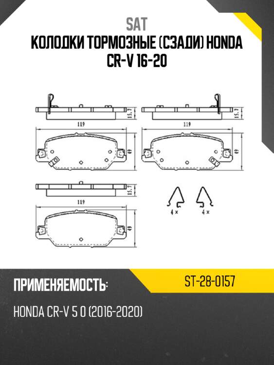 Колодки тормозные сзади honda cr-v 16-20 sat st-28-0157