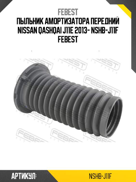 Пыльник амортизатора передний nissan qashqai j11e 2013- nshb-j11f febest