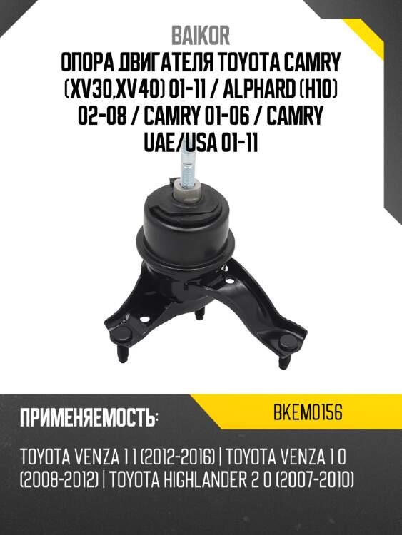 Опора двигателя toyota camry xv30,xv40 01-11  baikor bkem0156