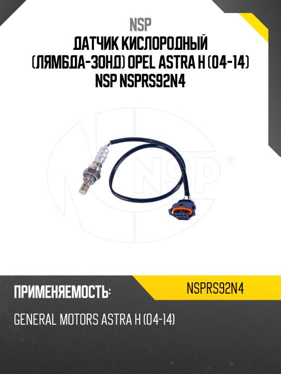 Датчик кислородный (лямбда-зонд) opel astra h (04-14) nsp nsprs92n4