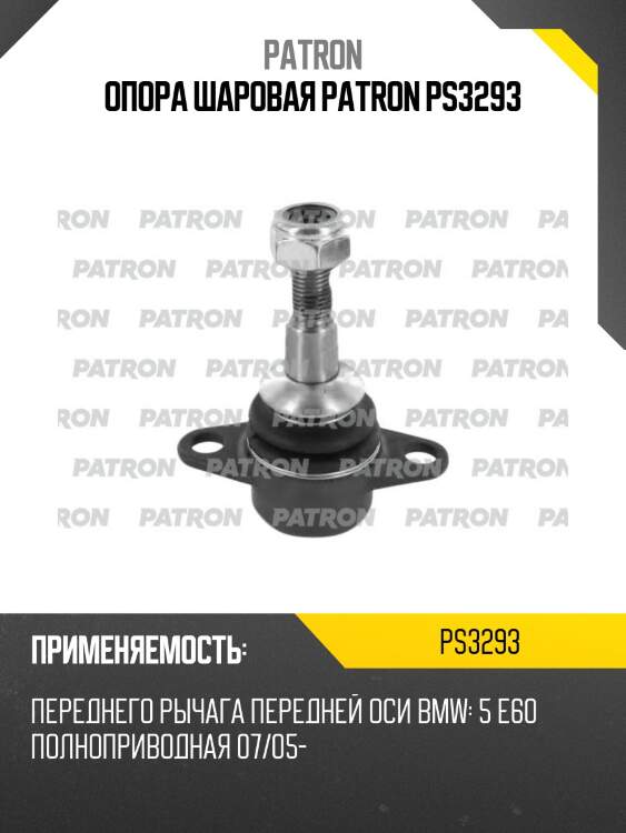 Опора шаровая patron ps3293