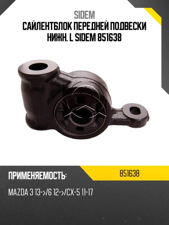 Сайлентблок передней подвески нижн. l sidem 851638