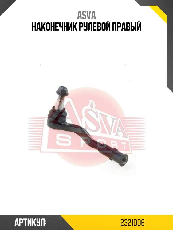 Наконечник рулевой правый