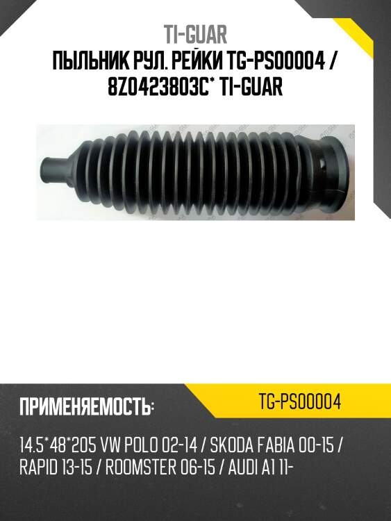 Пыльник рул. рейки tg-ps00004 / 8z0423803c* ti-guar
