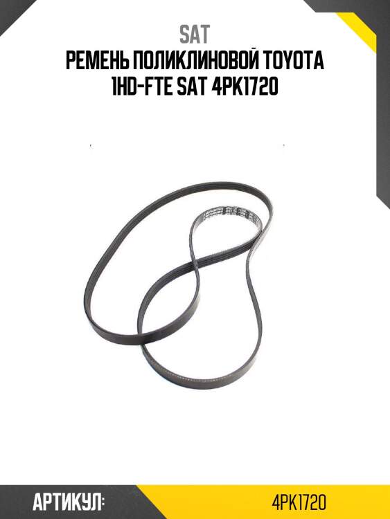 Ремень поликлиновой toyota 1hd-fte sat 4pk1720
