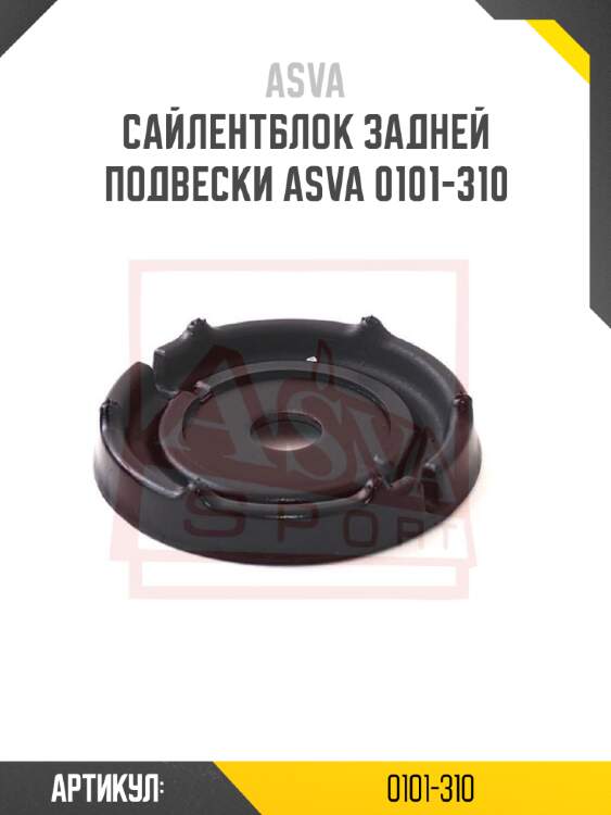 Сайлентблок задней подвески asva 0101-310