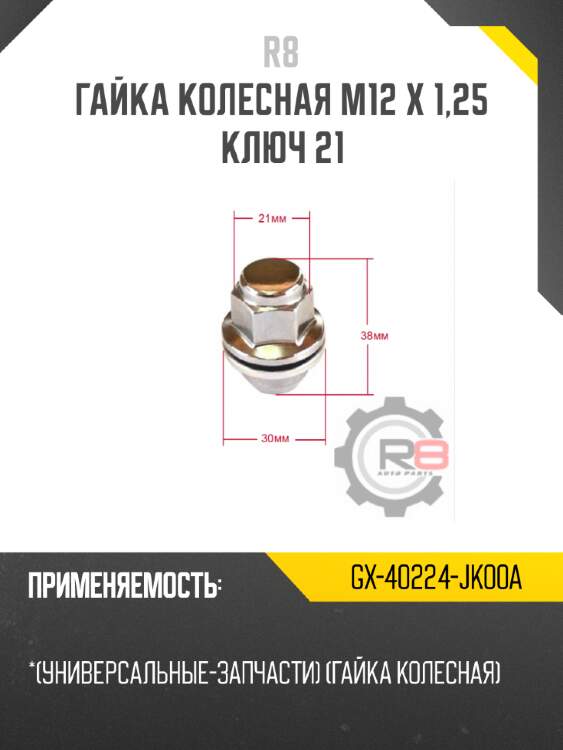 Гайка колесная m12 х 1,25 ключ 21 r8 gx-40224-jk00a