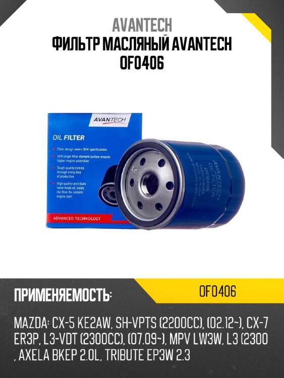 Фильтр масляный avantech of0406