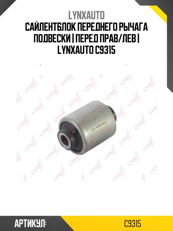 Сайлентблок переднего рычага подвески | перед прав/лев | lynxauto c9315