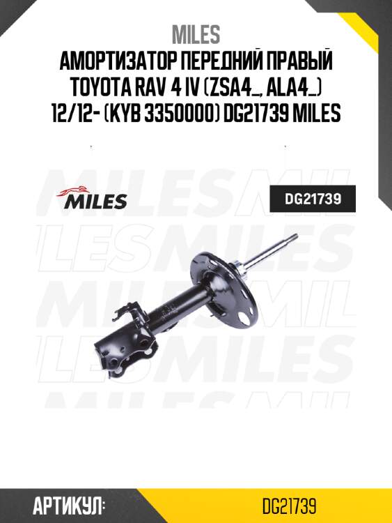 Амортизатор передний правый toyota rav 4 iv (zsa4_, ala4_) 12/12- (kyb 3350000) dg21739 miles