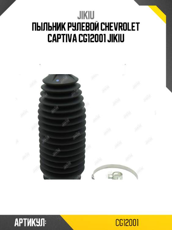 Пыльник рулевой chevrolet captiva cg12001 jikiu