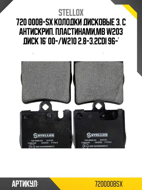 720 000b-sx колодки дисковые з. с антискрип. пластинами,mb w203 диск 16' 00-/w210 2.8-3.2cdi 96-'