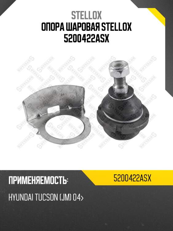 Опора шаровая stellox 5200422asx