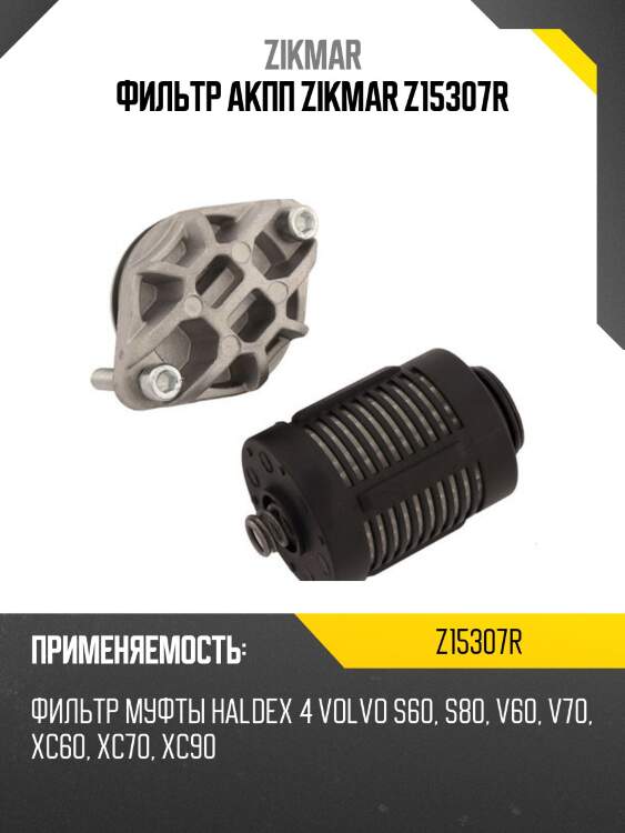 Фильтр акпп zikmar z15307r