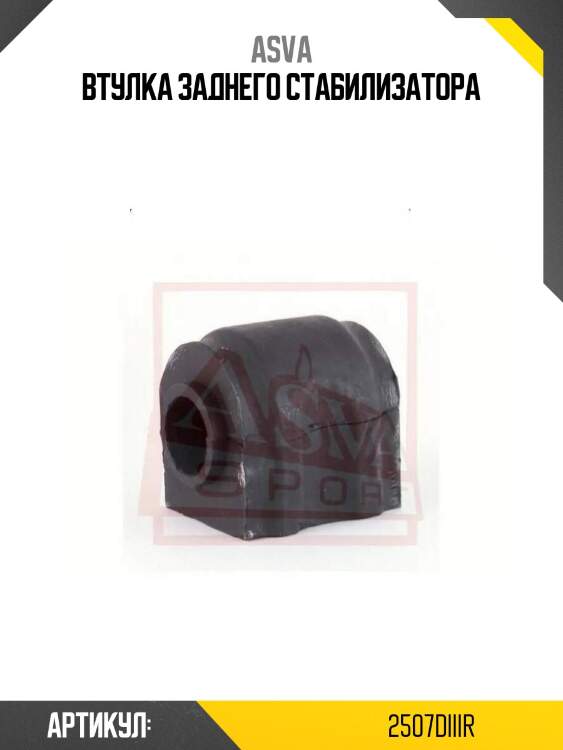 Втулка заднего стабилизатора
