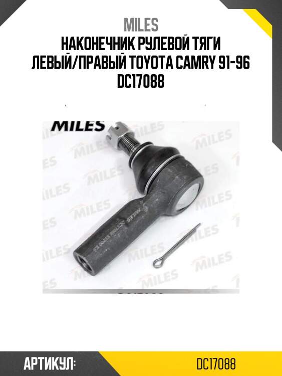 Наконечник рулевой тяги левый/правый toyota camry 91-96 dc17088