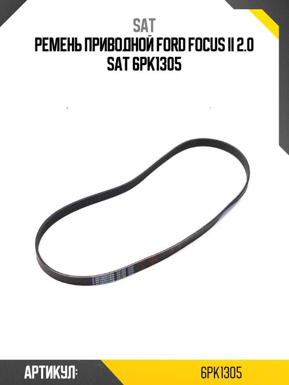 Ремень приводной ford focus ii 2.0 sat 6pk1305
