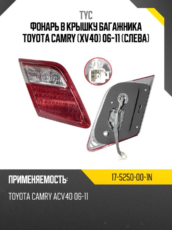 Фонарь в крышку багажника toyota camry xv40 06-11 слева tyc 17-5250-00-1n