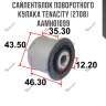 Сайлентблок поворотного кулака tenacity (2708) aamho1099