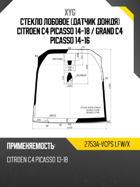 Стекло лобовое датчик дождя citroen c4 picasso 14-18  xyg 2753a-vcps lfw/x