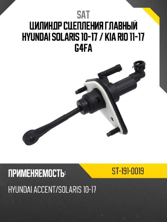 Цилиндр сцепления главный hyundai solaris 10-17  sat st-191-0019
