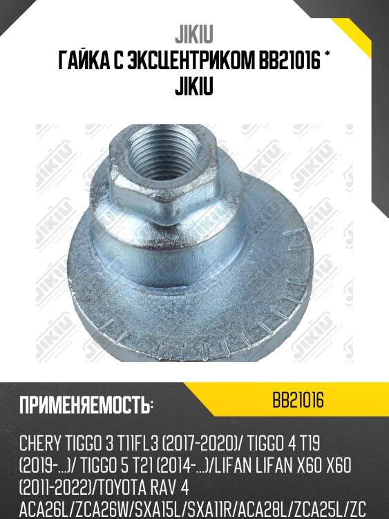Гайка с эксцентриком toyota rav4 i/ii bb21016 jikiu