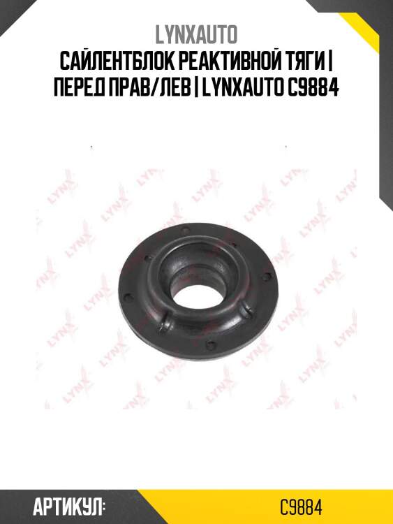 Сайлентблок реактивной тяги | перед прав/лев | lynxauto c9884