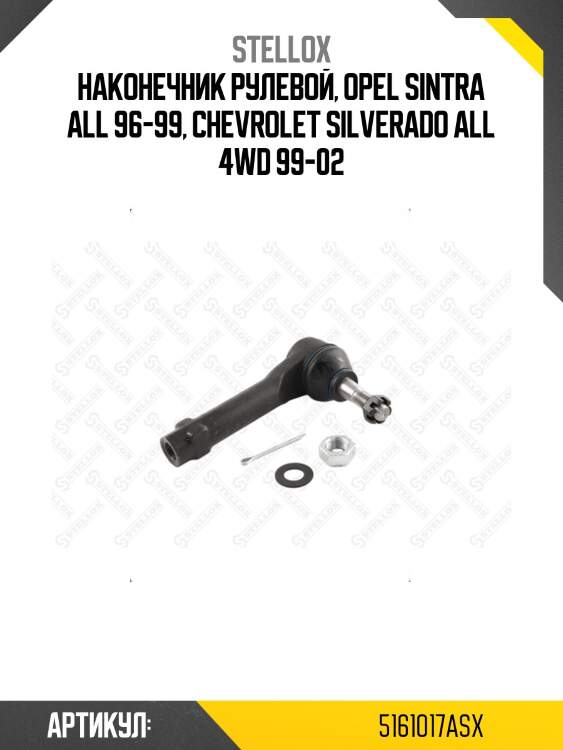 Наконечник рулевой, opel sintra all 96-99, chevrolet silverado all 4wd 99-02