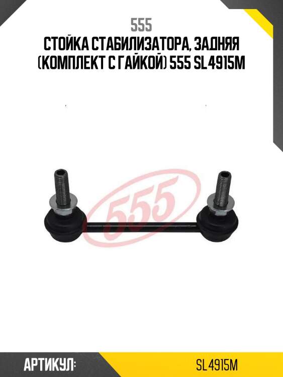 Стойка стабилизатора, задняя (комплект с гайкой) 555 sl4915m