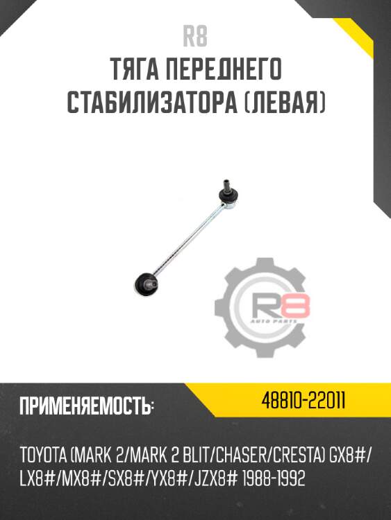 Тяга переднего стабилизатора [левая] r8 48810-22011
