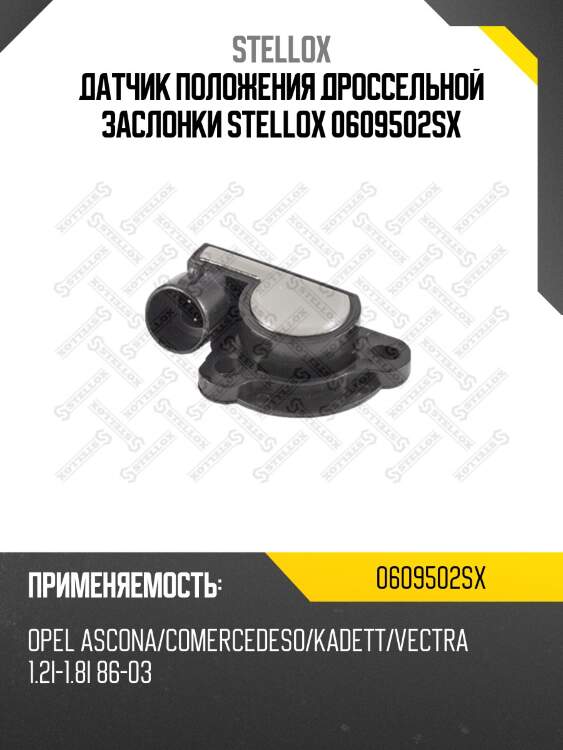 Датчик положения дроссельной заслонки stellox 0609502sx