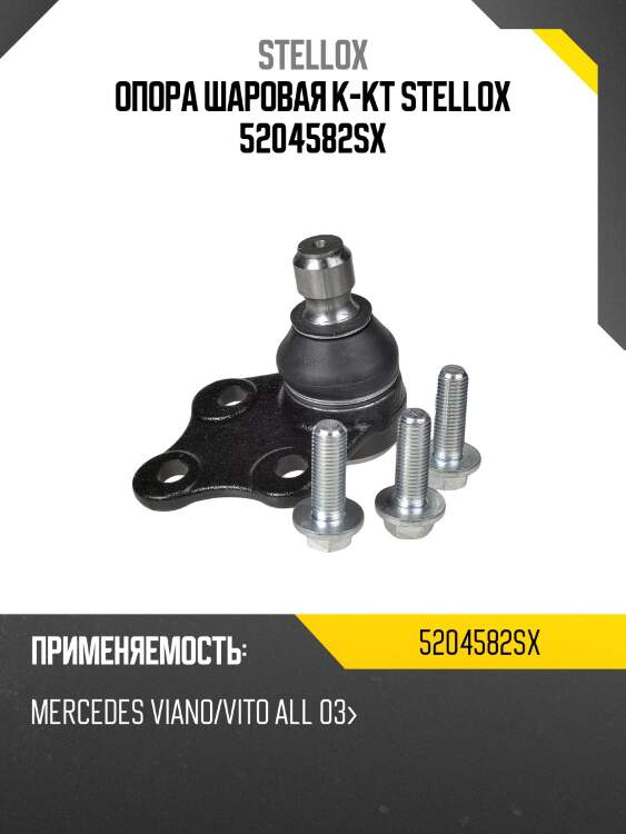 Опора шаровая к-кт stellox 5204582sx