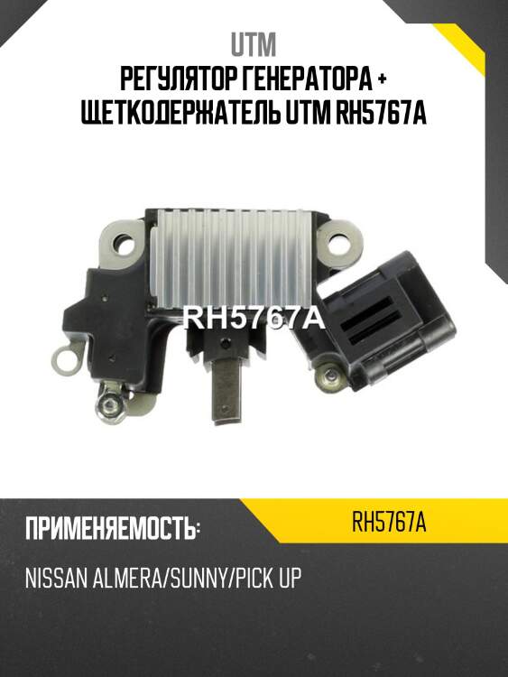Регулятор генератора + щеткодержатель utm rh5767a