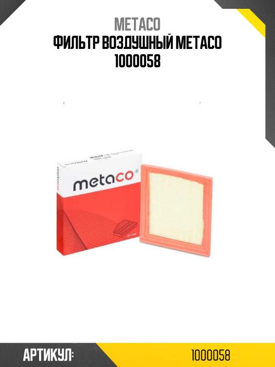 Фильтр воздушный metaco 1000058