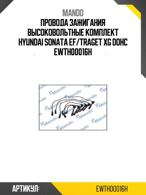 Провода зажигания высоковольтные комплект hyundai sonata ef/traget xg dohc ewth00016h