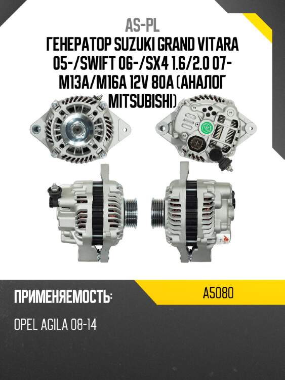 As-pl генератор suzuki grand vitara 05- a5080
