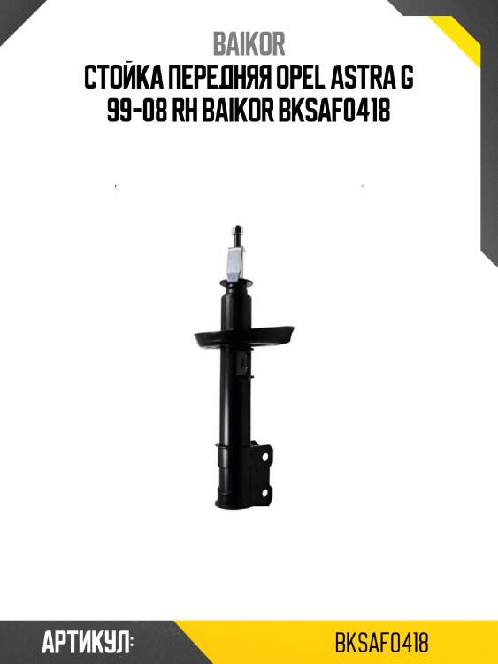 Стойка передняя opel astra g 99-08 rh baikor bksaf0418