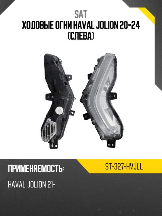 Ходовые огни haval jolion 20-24 слева sat st-327-hvjll