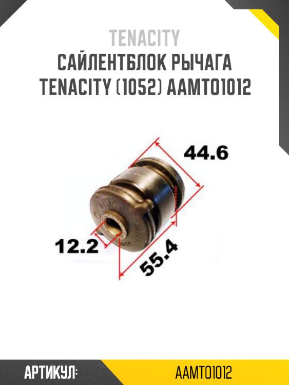 Сайлентблок рычага tenacity (1052) aamto1012