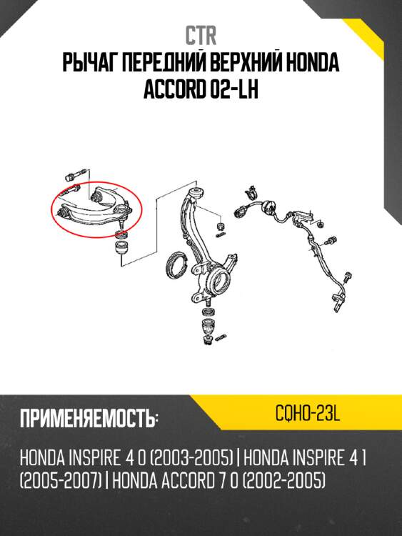 Рычаг передний верхний honda accord 02-lh ctr cqho-23l
