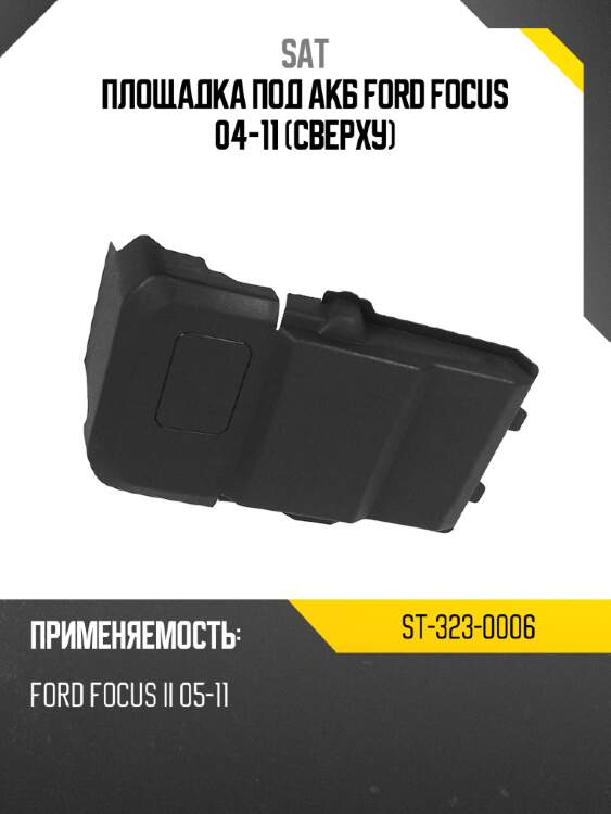 Площадка под акб ford focus 04-11 сверху sat st-323-0006