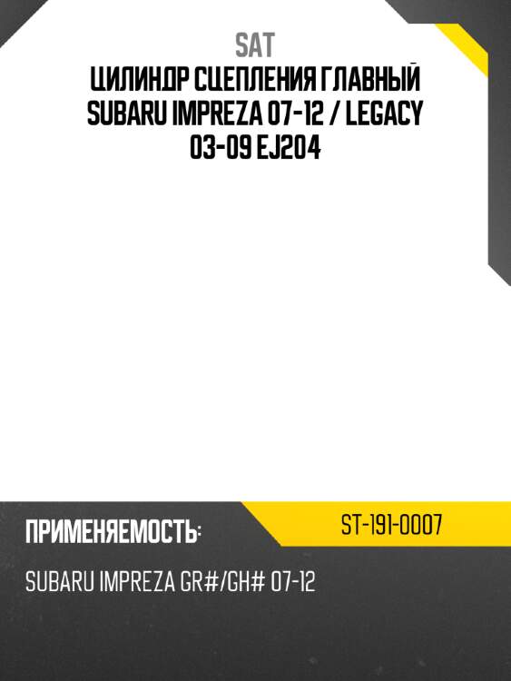 Цилиндр сцепления главный subaru impreza 07-12  sat st-191-0007