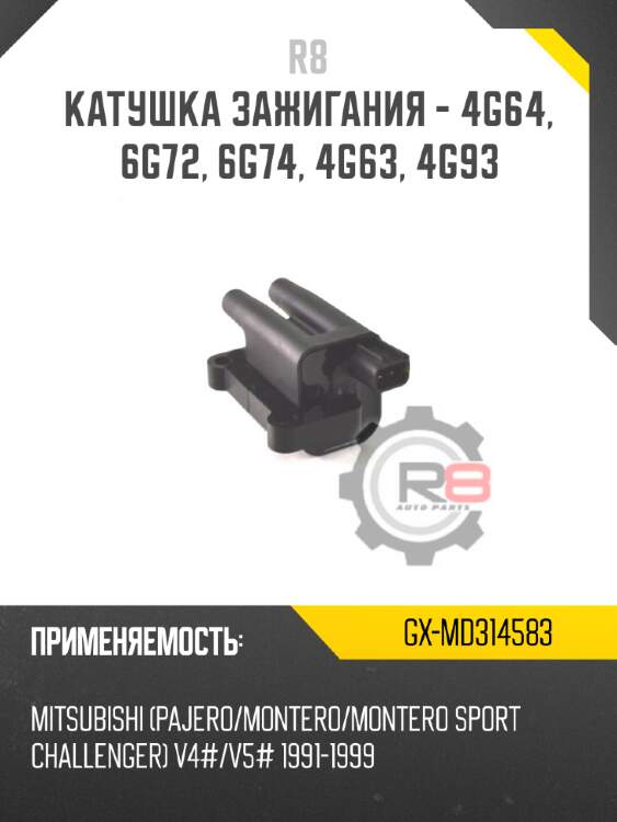 Катушка зажигания - 4g64, 6g72, 6g74, 4g63, 4g93 r8 gx-md314583