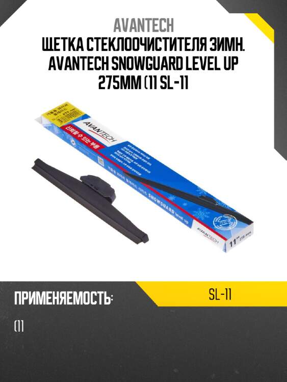 Щетка стеклоочистителя зимн. avantech snowguard level up 275мм (11 sl-11