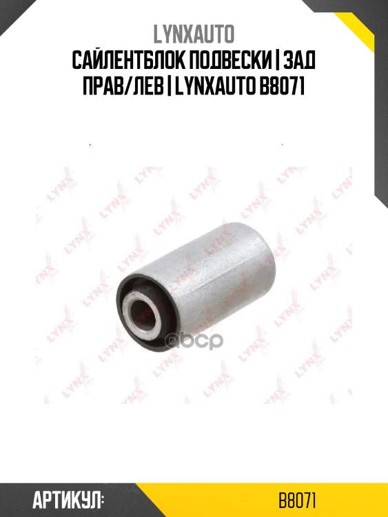 Сайлентблок подвески | зад прав/лев | lynxauto b8071